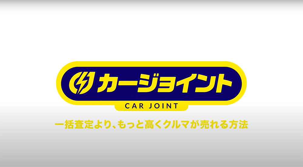 株式会社カージョイント様